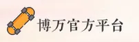 博万app官方正版官网 - 正版值得信赖