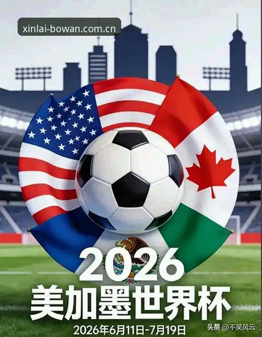 世界杯观赛签证危机深度解析：在博万官方平台了解赛事背后的政治博弈与旅行困境