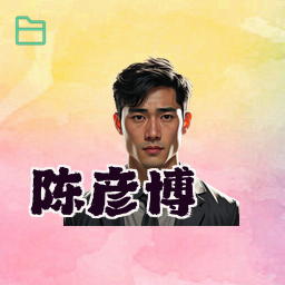 陈彦博
