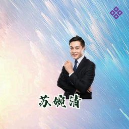 苏婉清